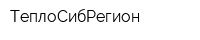 ТеплоСибРегион