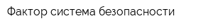 Фактор система безопасности