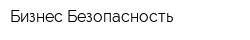 Бизнес-Безопасность