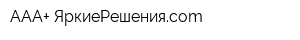 ААА+ ЯркиеРешенияcom