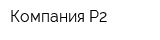 Компания Р2