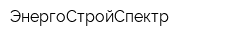 ЭнергоСтройСпектр