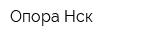 Опора Нск