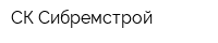 СК Сибремстрой