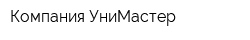 Компания УниМастер