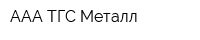 ААА ТГС Металл
