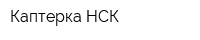 Каптерка НСК