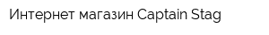Интернет-магазин Captain Stag