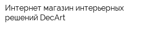 Интернет-магазин интерьерных решений DecArt