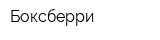 Боксберри