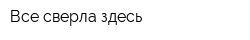 Все сверла здесь