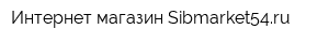 Интернет-магазин Sibmarket54ru