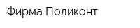 Фирма Поликонт