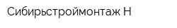 Сибирьстроймонтаж-Н