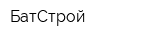 БатСтрой