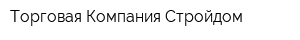 Торговая Компания Стройдом