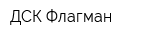ДСК Флагман
