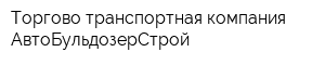 Торгово-транспортная компания АвтоБульдозерСтрой