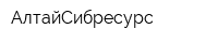 АлтайСибресурс