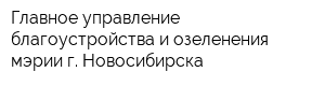 Главное управление благоустройства и озеленения мэрии г Новосибирска
