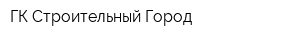 ГК Строительный Город