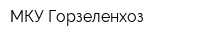 МКУ Горзеленхоз
