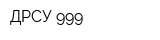 ДРСУ-999