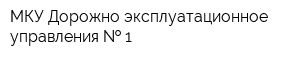 МКУ Дорожно-эксплуатационное управления   1