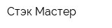 Стэк-Мастер
