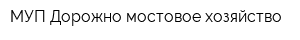 МУП Дорожно-мостовое хозяйство