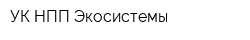 УК НПП Экосистемы