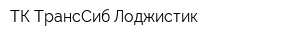 ТК ТрансСиб Лоджистик