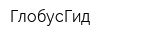ГлобусГид