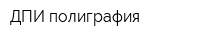 ДПИ-полиграфия