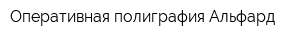 Оперативная полиграфия Альфард