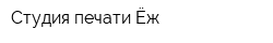 Студия печати Ёж