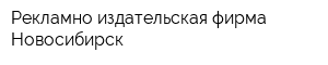 Рекламно-издательская фирма Новосибирск