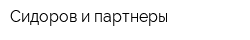 Сидоров и партнеры