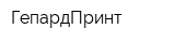 ГепардПринт