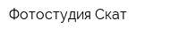 Фотостудия Скат