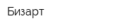 Бизарт