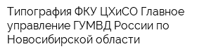 Типография ФКУ ЦХиСО Главное управление ГУМВД России по Новосибирской области