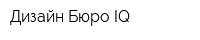 Дизайн-Бюро IQ