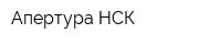 Апертура-НСК