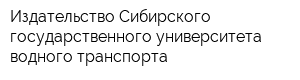 Издательство Сибирского государственного университета водного транспорта