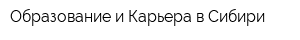 Образование и Карьера в Сибири