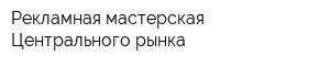 Рекламная мастерская Центрального рынка