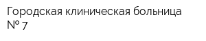 Городская клиническая больница   7