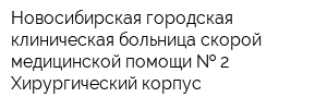 Новосибирская городская клиническая больница скорой медицинской помощи   2 Хирургический корпус