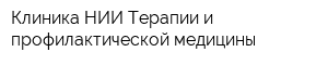 Клиника НИИ Терапии и профилактической медицины